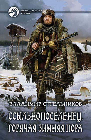 Обложка книги "Стрельников: Ссыльнопоселенец. Горячая зимняя пора"