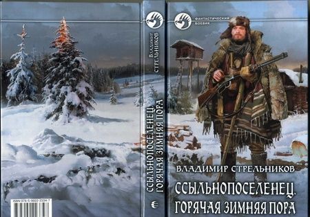 Фотография книги "Стрельников: Ссыльнопоселенец. Горячая зимняя пора"