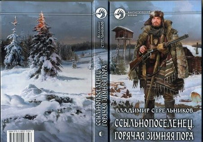 Фотография книги "Стрельников: Ссыльнопоселенец. Горячая зимняя пора"