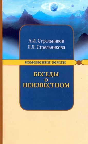 Обложка книги "Стрельников, Стрельникова: Беседы о неизвестном. Контакты с Высшим Космическим Разумом"