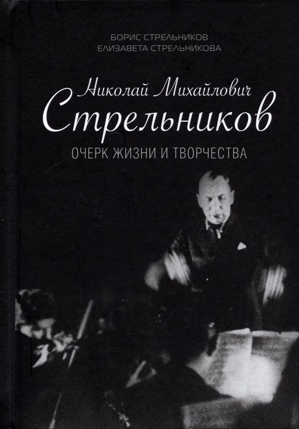Обложка книги "Стрельников, Стрельникова: Николай Михайлович Стрельников. Очерк жизни и творчества"