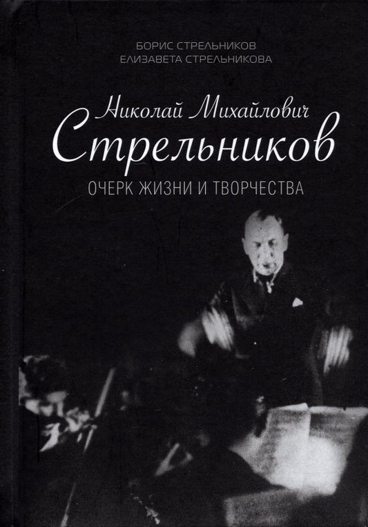 Обложка книги "Стрельников, Стрельникова: Николай Михайлович Стрельников. Очерк жизни и творчества"