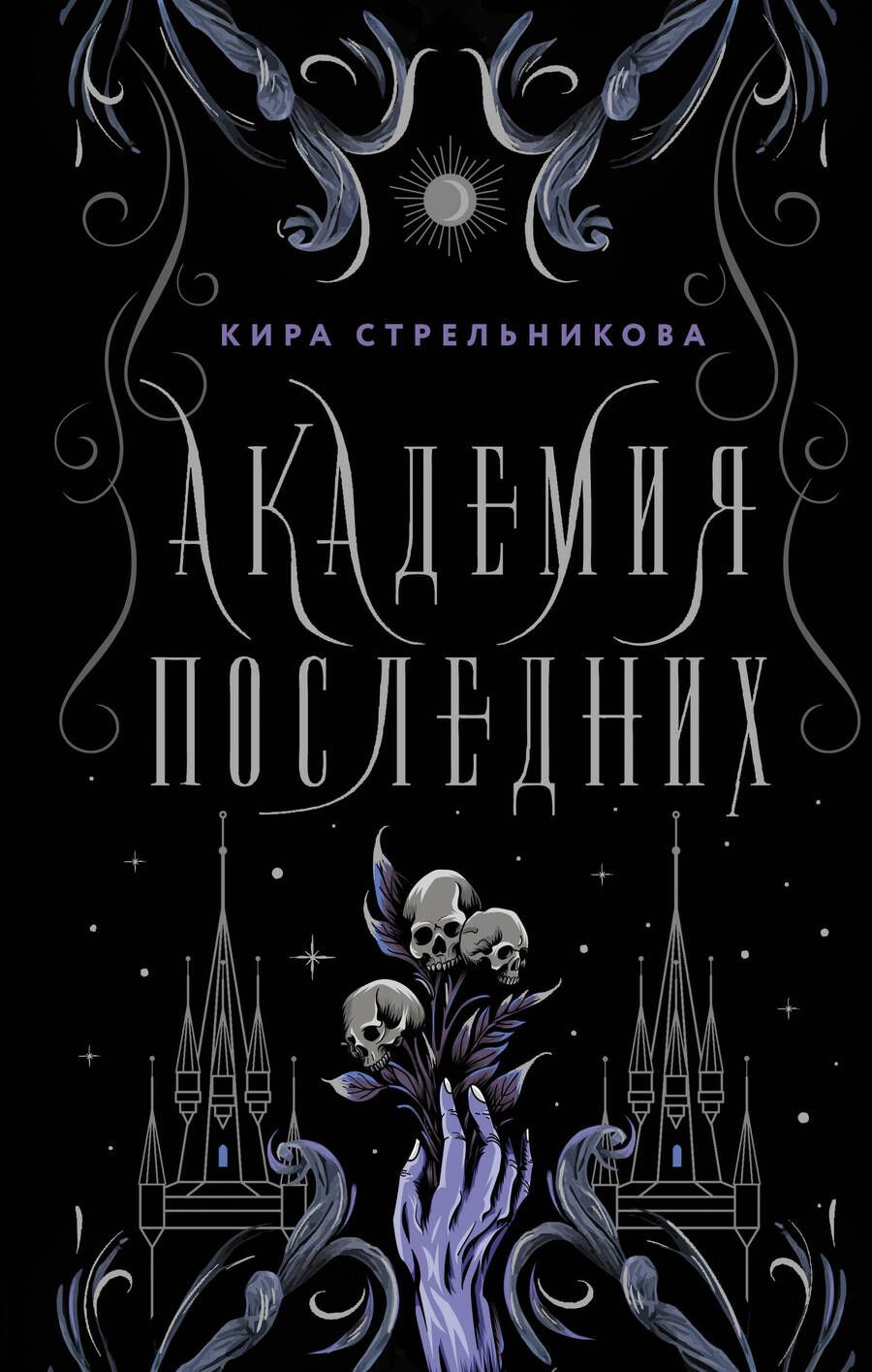 Обложка книги "Стрельникова: Академия Последних"