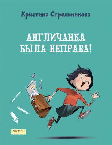 Обложка книги "Стрельникова: Англичанка была неправа!"