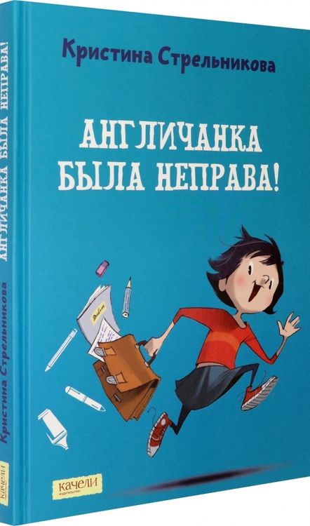 Фотография книги "Стрельникова: Англичанка была неправа!"