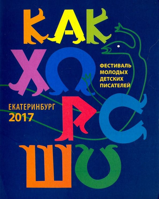 Обложка книги "Стрельникова, Чернышова, Лукашевич: Как хорошо…  №8. Стихи, сказки, рассказы, повести для детей молодых писателей"