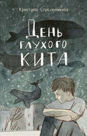 Обложка книги "Стрельникова: День глухого кита"