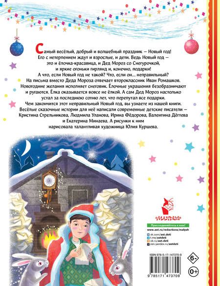 Фотография книги "Стрельникова, Дёгтева, Уланова: Неправильный Новый год"