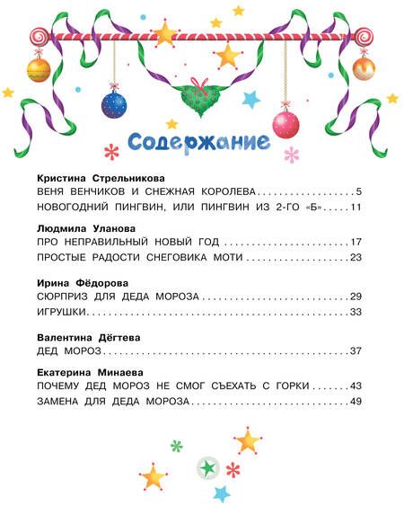 Фотография книги "Стрельникова, Дёгтева, Уланова: Неправильный Новый год"