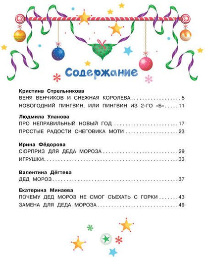 Фотография книги "Стрельникова, Дёгтева, Уланова: Неправильный Новый год"