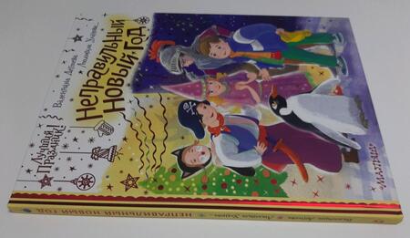 Фотография книги "Стрельникова, Дёгтева, Уланова: Неправильный Новый год"