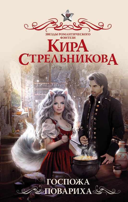 Обложка книги "Стрельникова: Госпожа повариха"