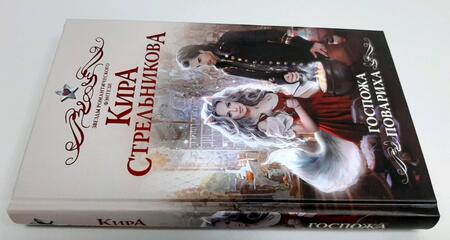 Фотография книги "Стрельникова: Госпожа повариха"