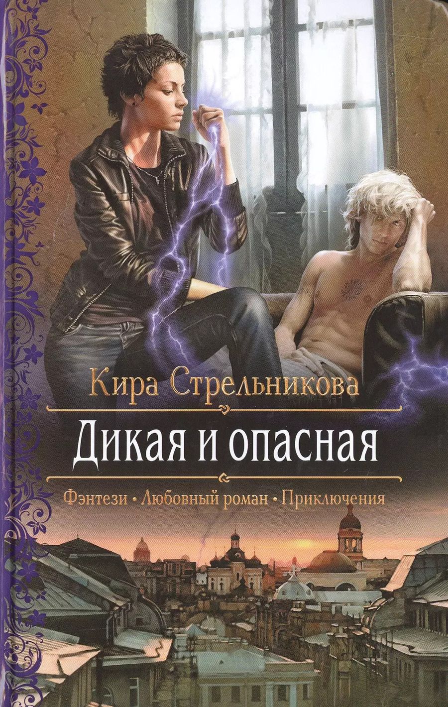 Обложка книги "Стрельникова, Ивановна: Дикая и опасная"