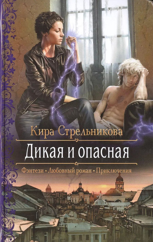 Обложка книги "Стрельникова, Ивановна: Дикая и опасная"