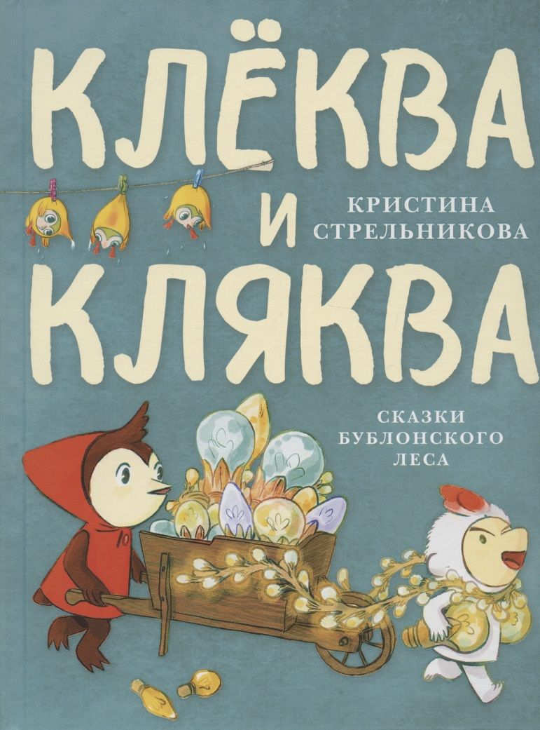 Обложка книги "Стрельникова: Клёква и Кляква. Сказки Бублонского леса"