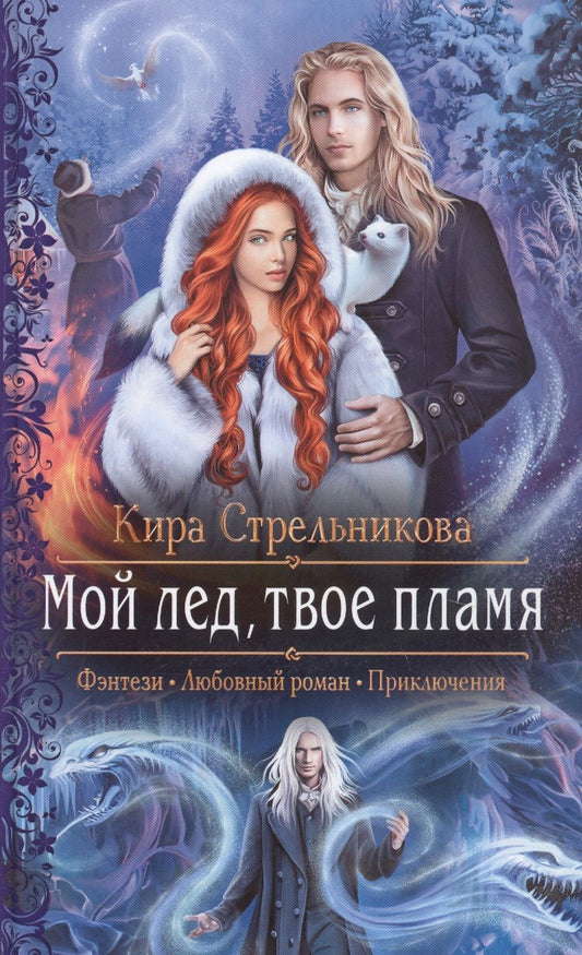 Обложка книги "Стрельникова: Мой лед, твое пламя"