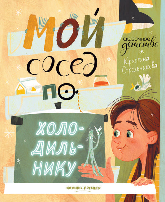 Обложка книги "Стрельникова: Мой сосед по холодильнику"