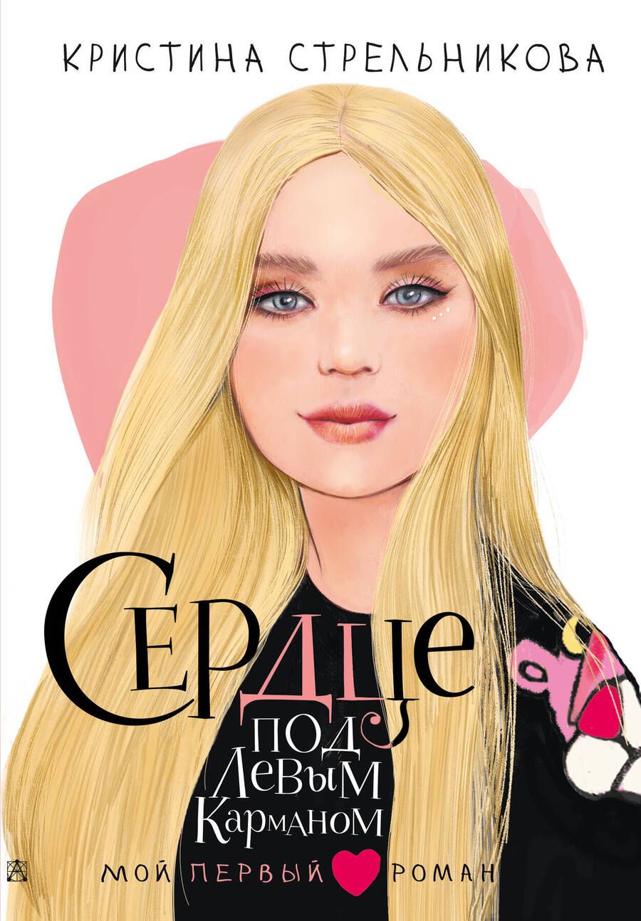 Обложка книги "Стрельникова: Сердце под левым карманом"