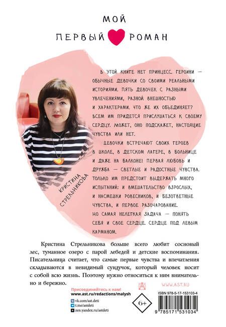 Фотография книги "Стрельникова: Сердце под левым карманом"