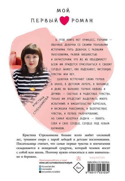 Фотография книги "Стрельникова: Сердце под левым карманом"