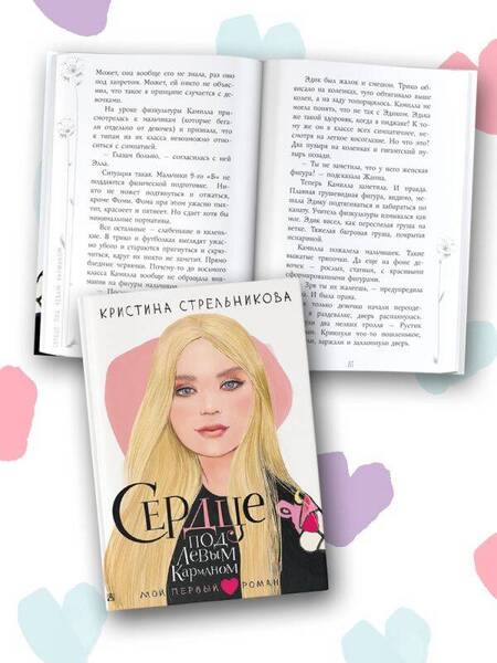 Фотография книги "Стрельникова: Сердце под левым карманом"