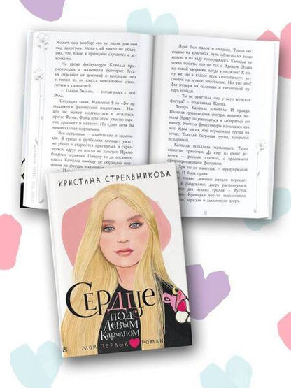 Фотография книги "Стрельникова: Сердце под левым карманом"