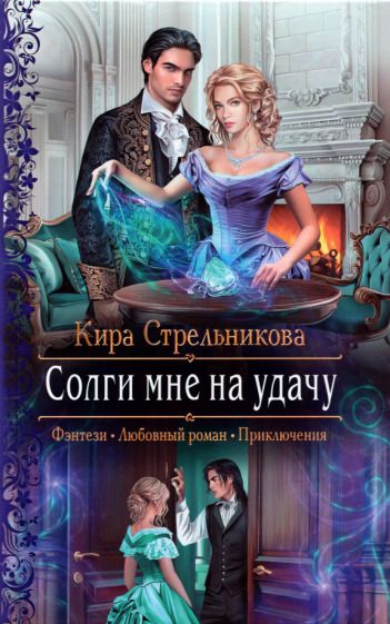 Обложка книги "Стрельникова: Солги мне на удачу"