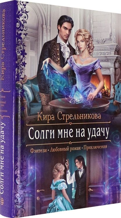 Фотография книги "Стрельникова: Солги мне на удачу"