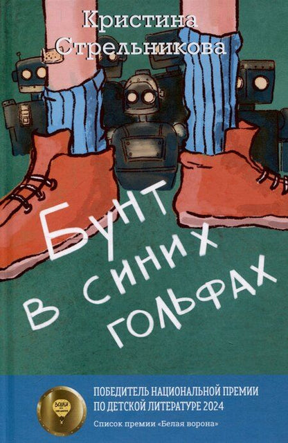 Фотография книги "Стрельникова, Томах: Бунт в синих гольфах, Река Другой стороны (комплект из 2-х книг)"