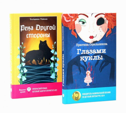 Обложка книги "Стрельникова, Томах: Глазами куклы, Река Другой стороны (комплект из 2-х книг)"
