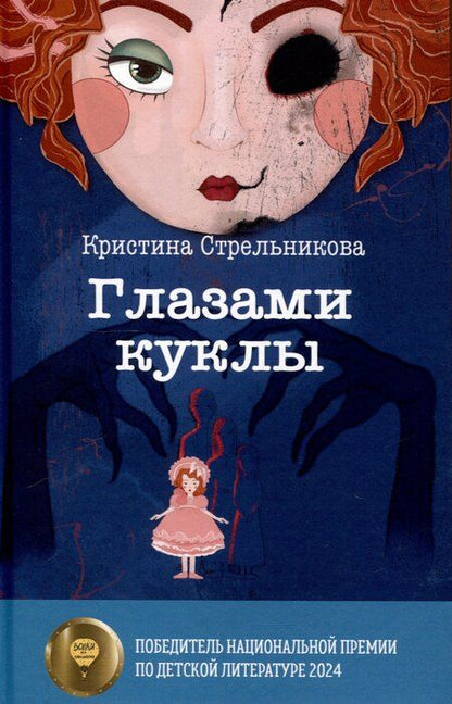 Фотография книги "Стрельникова, Томах: Глазами куклы, Желание с подвохом (комплект из 2-х книг)"