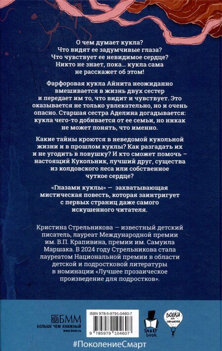 Фотография книги "Стрельникова, Томах: Глазами куклы, Желание с подвохом (комплект из 2-х книг)"