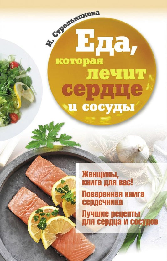 Обложка книги "Стрельникова: Еда, которая лечит сердце и сосуды"
