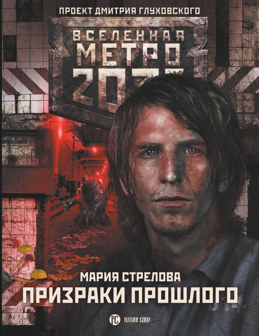 Обложка книги "Стрелова: Метро 2033. Призраки прошлого"