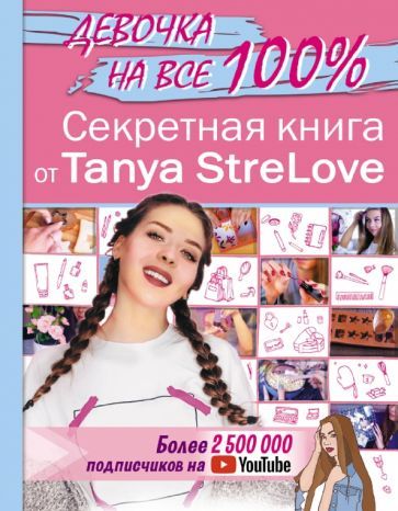 Обложка книги "StreLove: Секретная книга для девочек от Tanya StreLove"