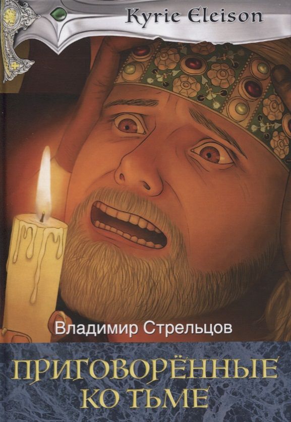 Обложка книги "Стрельцов: Приговоренные ко тьме. Книга 2"