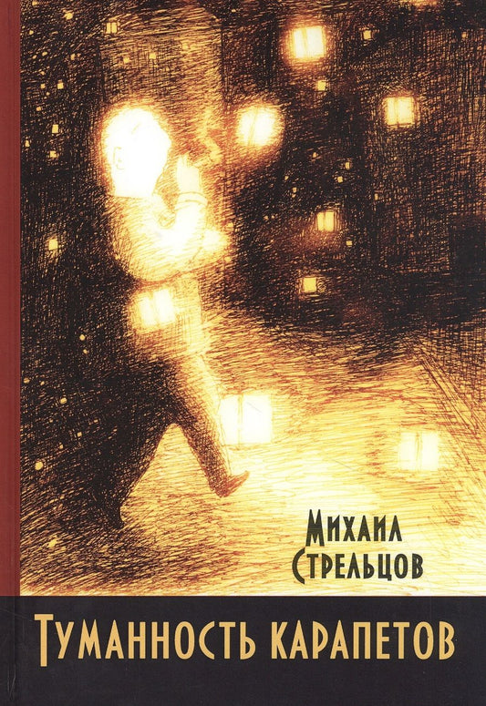 Обложка книги "Стрельцов: Туманность карапетов"