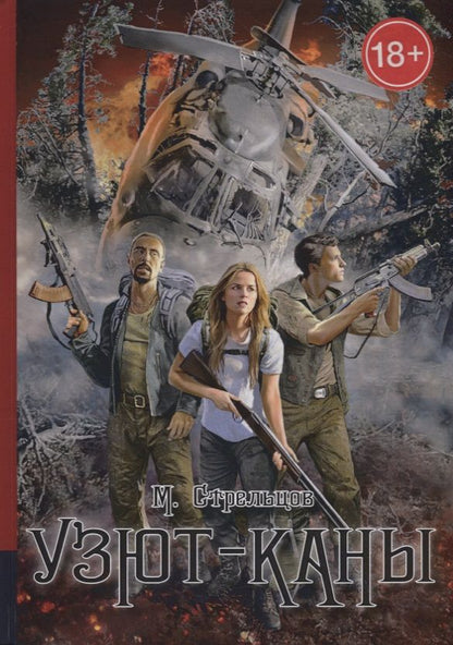 Обложка книги "Стрельцов: Узют-каны"