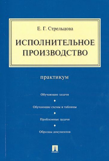 Обложка книги "Стрельцова: Исполнительное производство. Практикум"