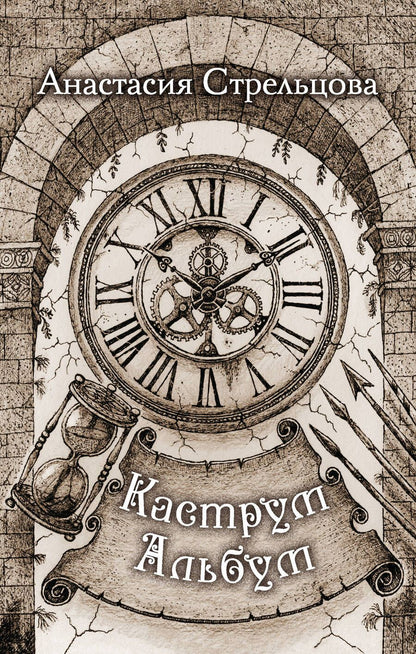 Обложка книги "Стрельцова: Каструм Альбум"