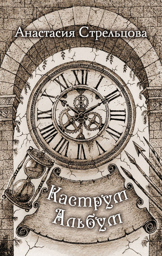 Обложка книги "Стрельцова: Каструм Альбум"