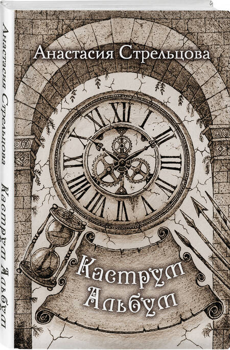 Фотография книги "Стрельцова: Каструм Альбум"