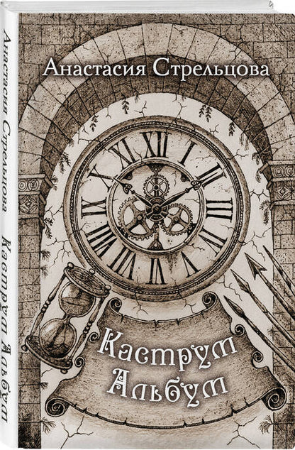 Фотография книги "Стрельцова: Каструм Альбум"