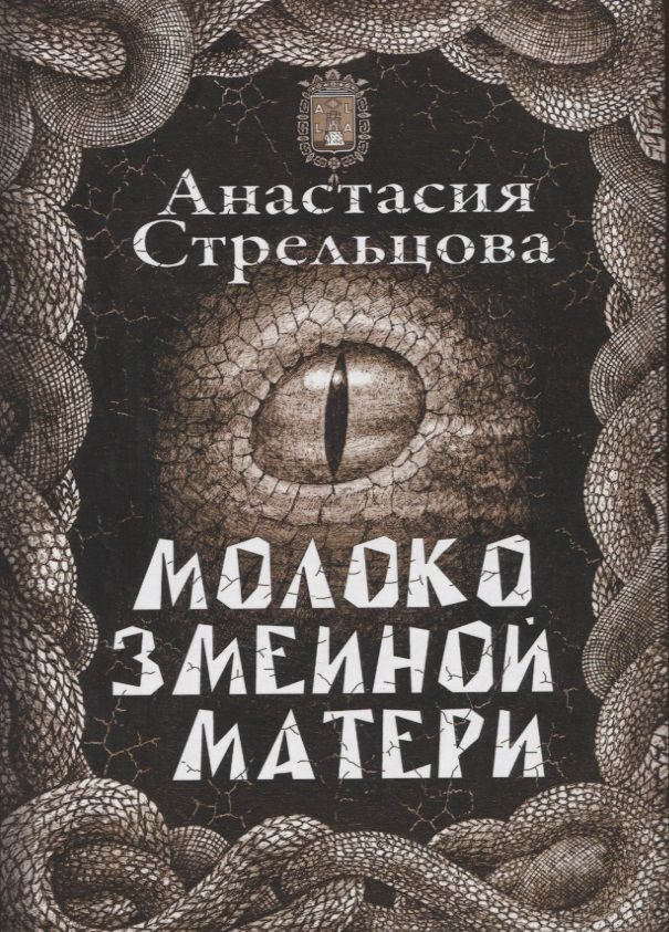 Обложка книги "Стрельцова: Молоко змеиной матери"