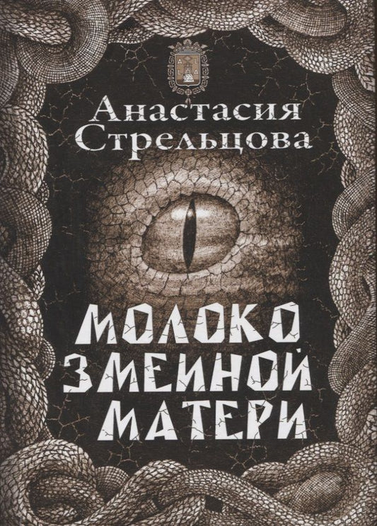 Обложка книги "Стрельцова: Молоко змеиной матери"