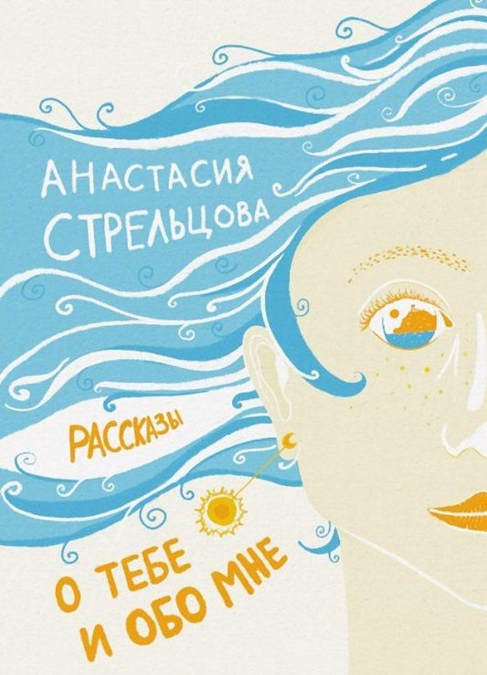 Обложка книги "Стрельцова: О тебе и обо мне. Рассказы"