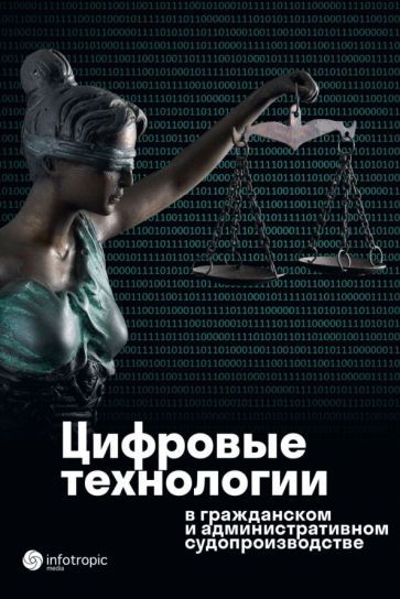 Обложка книги "Стрельцова, Самсонова, Чайкина: Цифровые технологии в гражданском и административном судопроизводстве. Практика, аналитика"