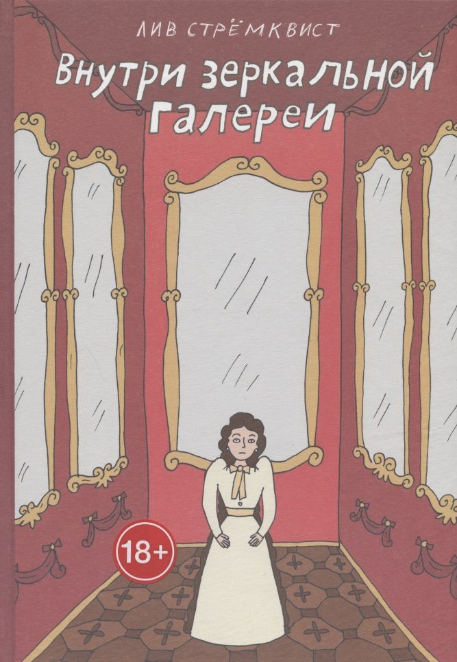 Обложка книги "Стремквист: Внутри зеркальной галерии"