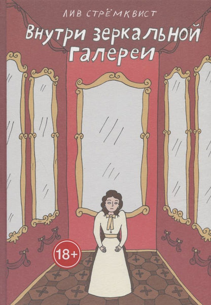 Обложка книги "Стремквист: Внутри зеркальной галерии"